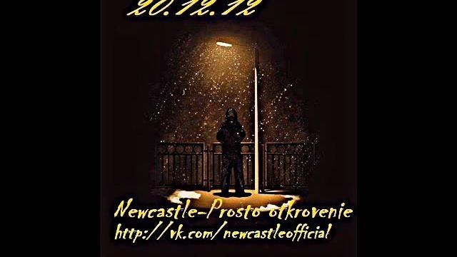 Newcastle-Prosto Otkrovenie.wmv смотреть онлайн