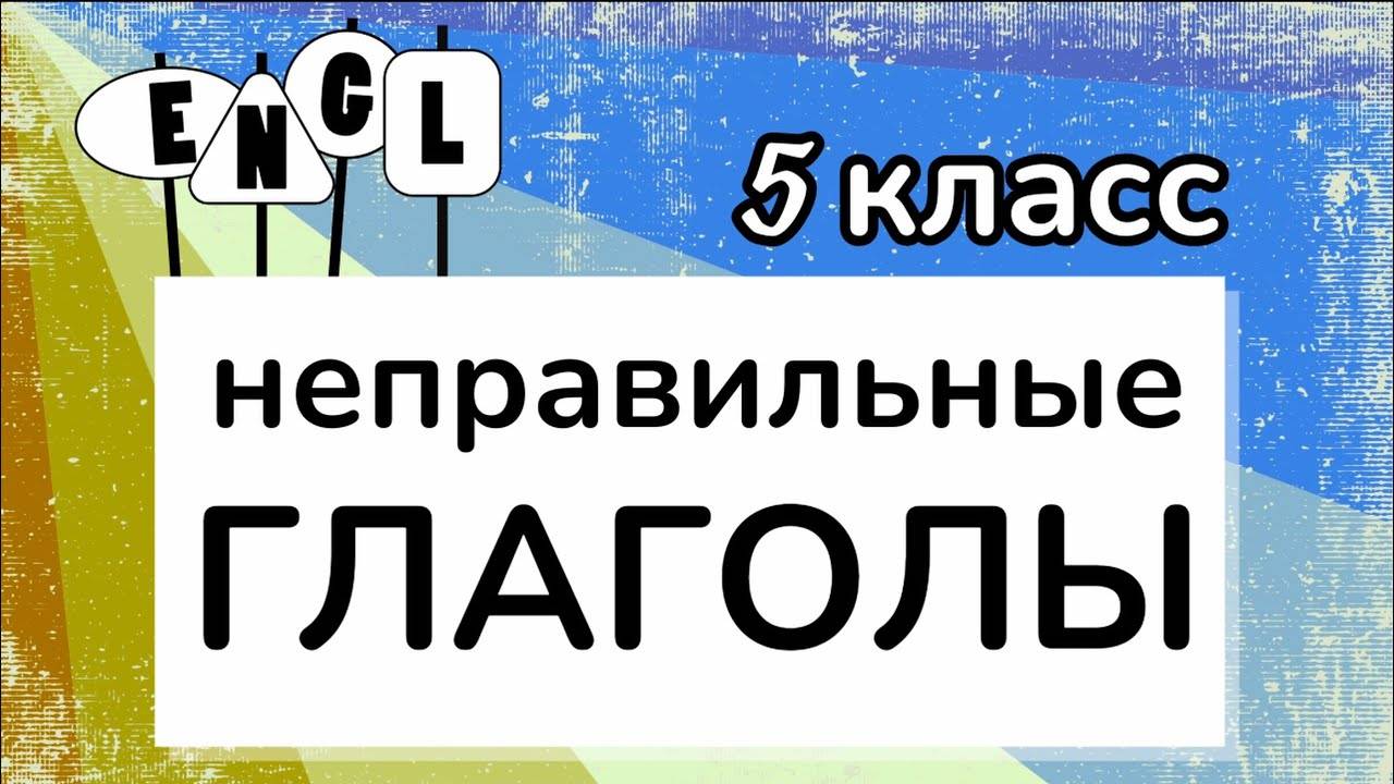 Полный список НЕПРАВИЛЬНЫХ ГЛАГОЛОВ английского языка за 5 класс | English Irregular Verbs смотреть онлайн