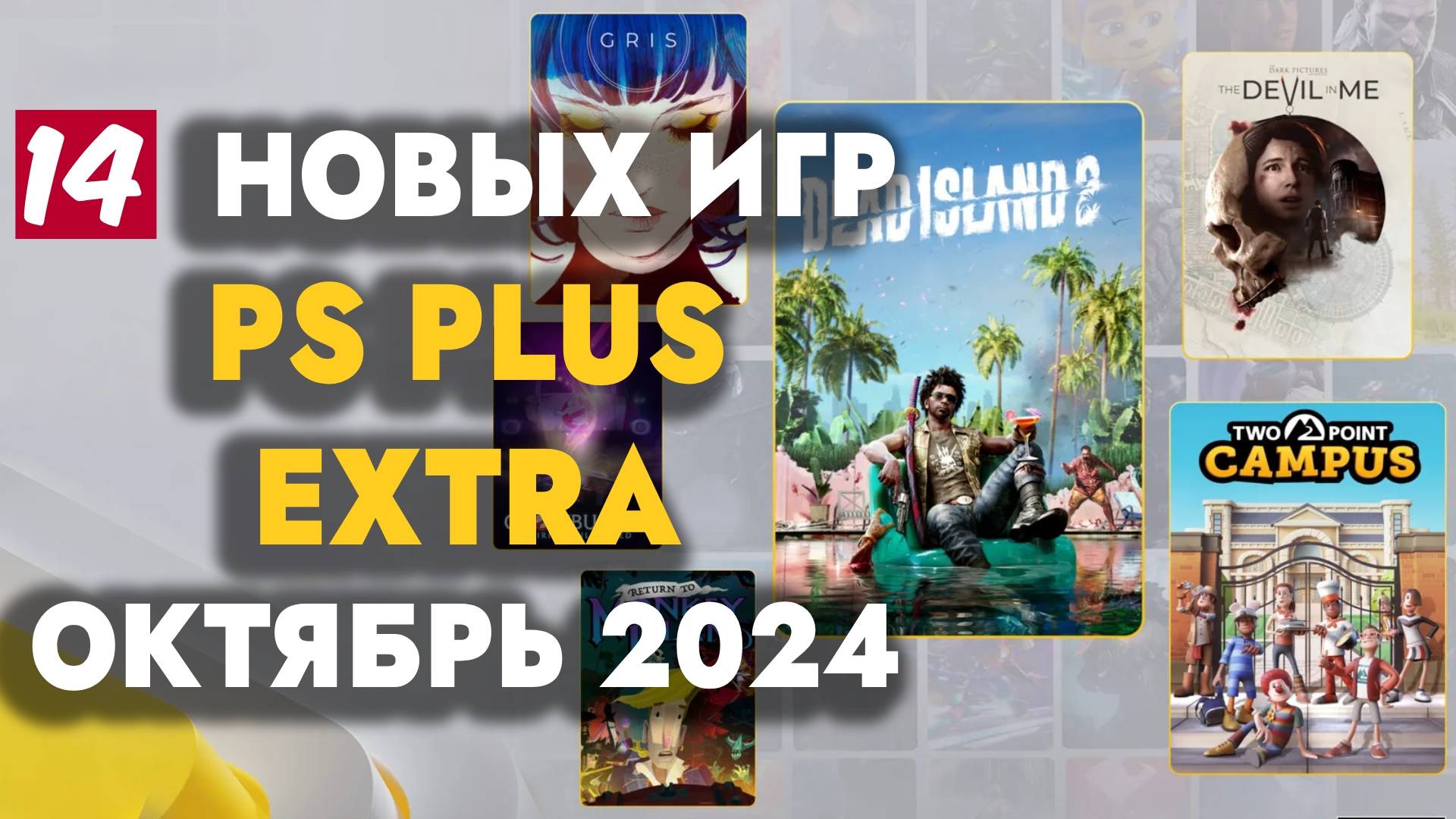 PS PLUS EXTRA ОКТЯБРЬ 2024 | ОБЗОР РАЗДАЧИ ПС ПЛЮС ЭКСТРА ОКТЯБРЬ смотреть онлайн