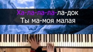 Мевл - Холодок  | Караоке | На пианино | Как играть?