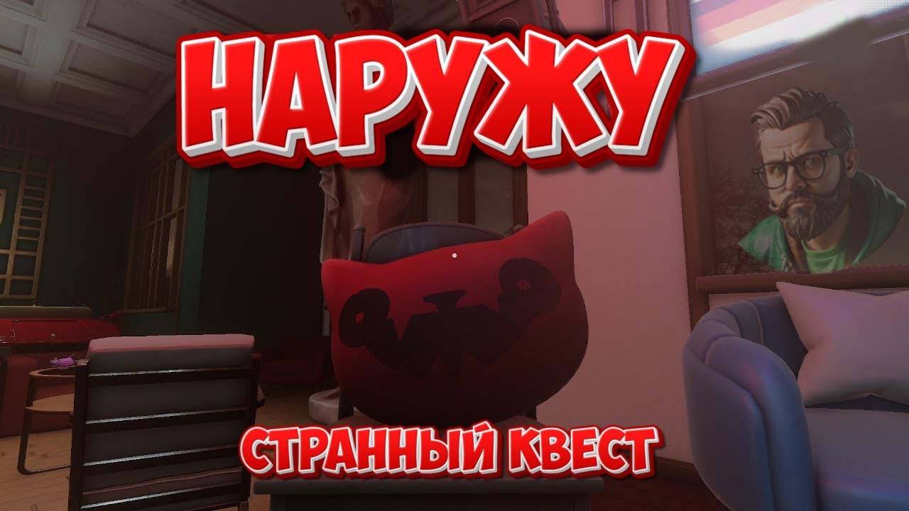 Наружу  \ Странный квест