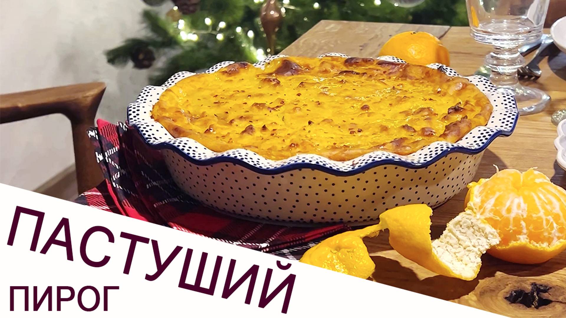 ПАСТУШИЙ ПИРОГ С ТЫКВОЙ И УТКОЙ КОНФИ