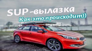 Как я оказываюсь на воде с сапом