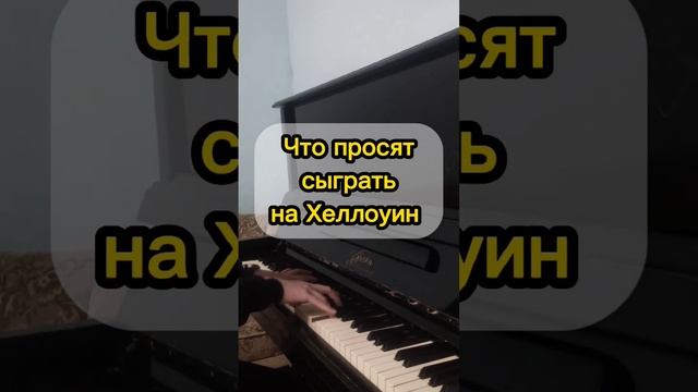 Что меня просят сыграть на пианино: #shorts смотреть онлайн