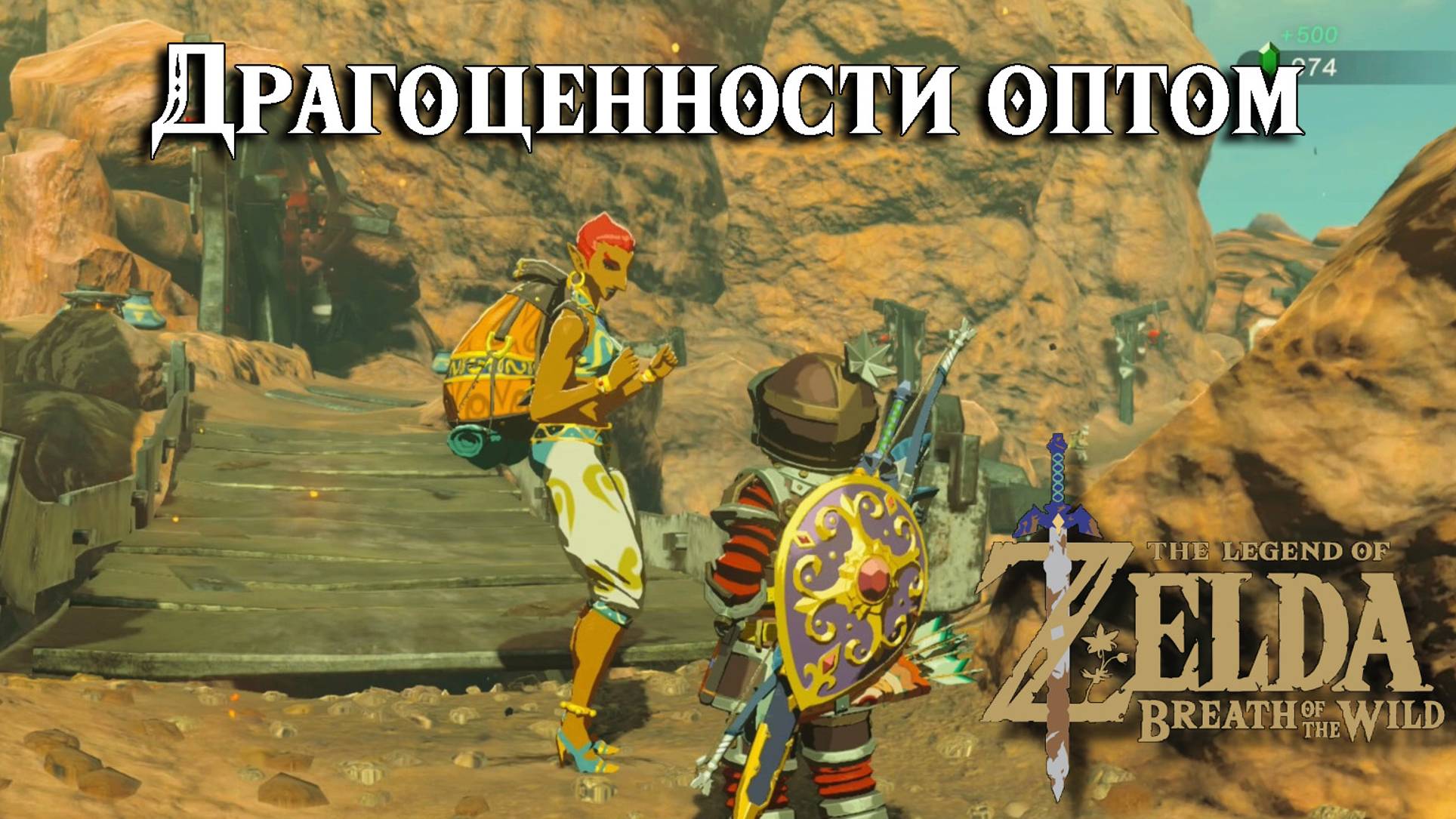 Драгоценности оптом. The Legend of Zelda Breath of the Wild. The Jewel Trade смотреть онлайн