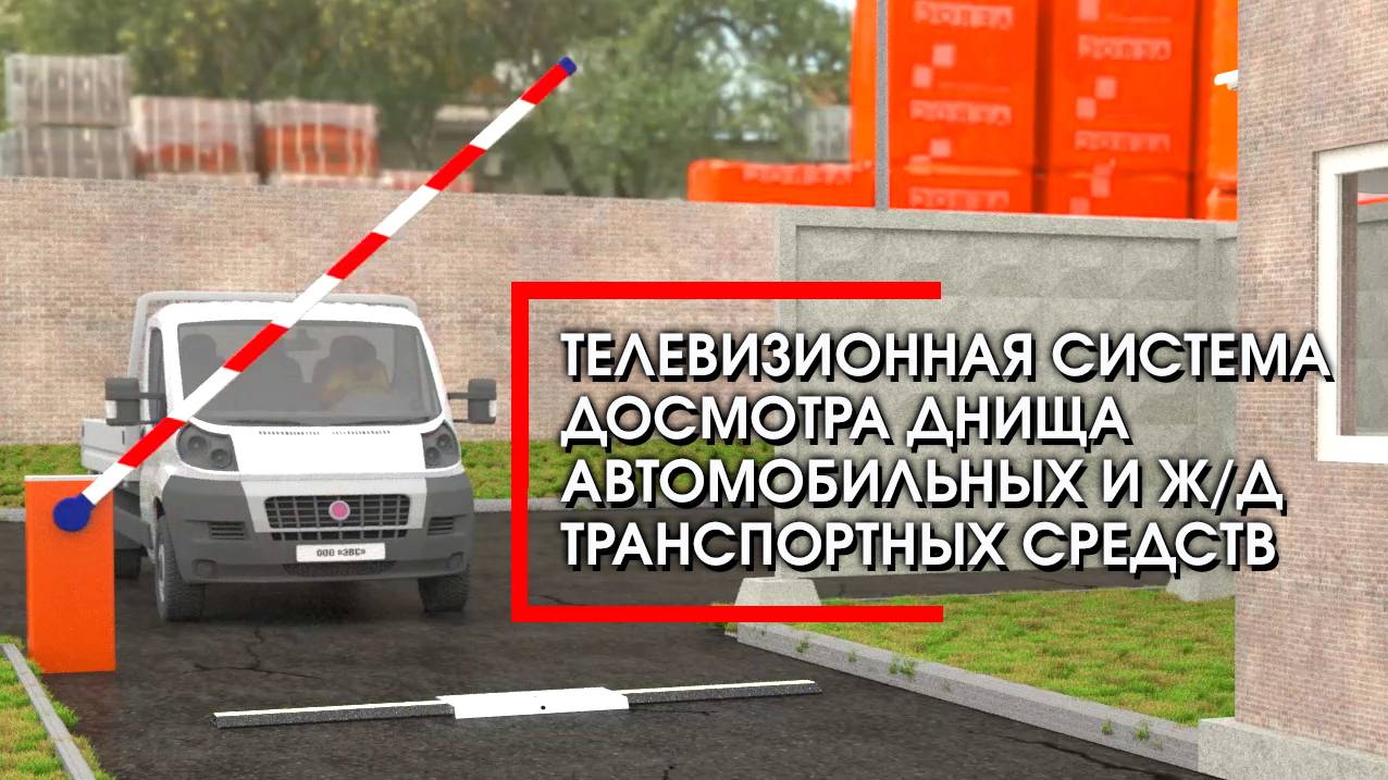 ТВ система досмотра днища автомобилей 