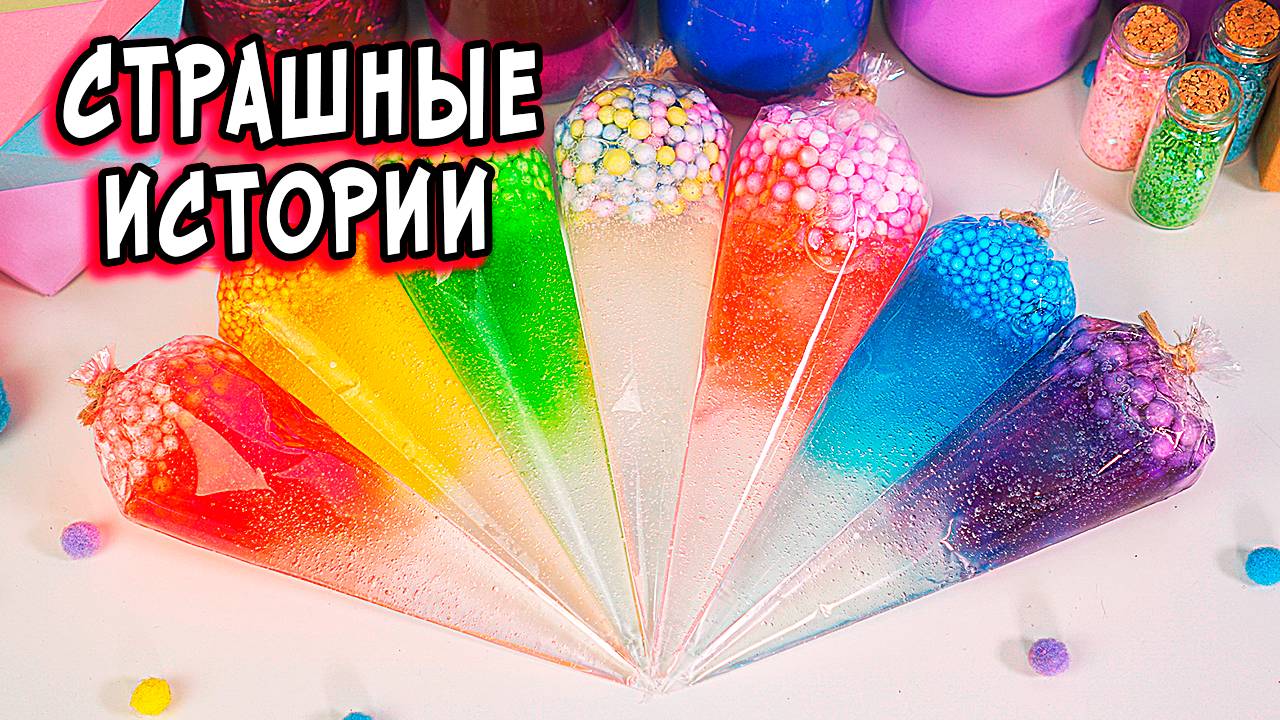 Новые СТРАШНЫЕ истории со слаймами. Прятки на КЛАДБИЩЕ. Страшилки в реальной жизни смотреть онлайн