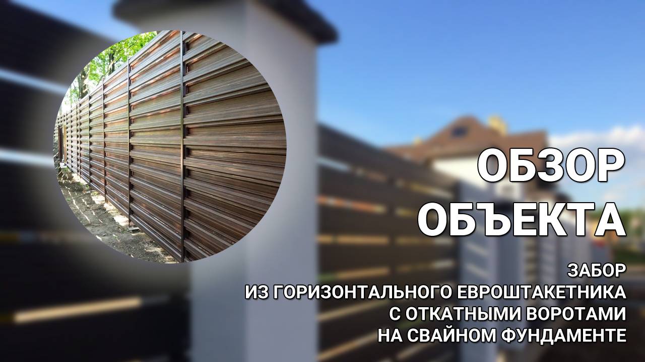 Горизонтальный евроштакетник — ВИДЕО ОБЗОР + РАЗБОР тонкостей установки от Заборы 2.0! смотреть онлайн