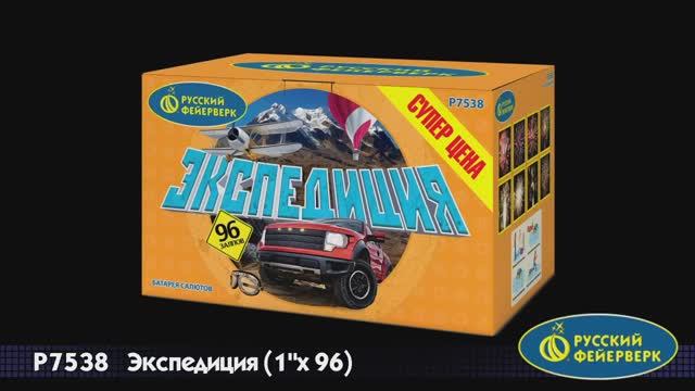 P7538 «ЭКСПЕДИЦИЯ» (1”х 96) смотреть онлайн