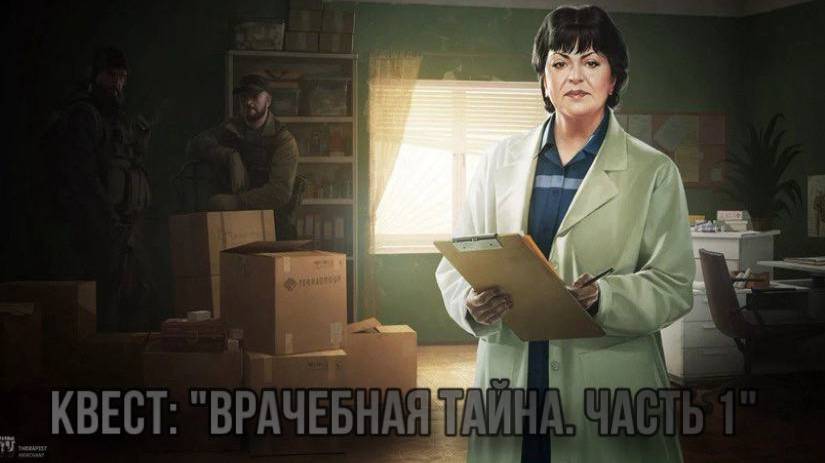 Escape from Tarkov / Тарков # Терапевт КВЕСТ: "Врачебная тайна. Часть 1" смотреть онлайн
