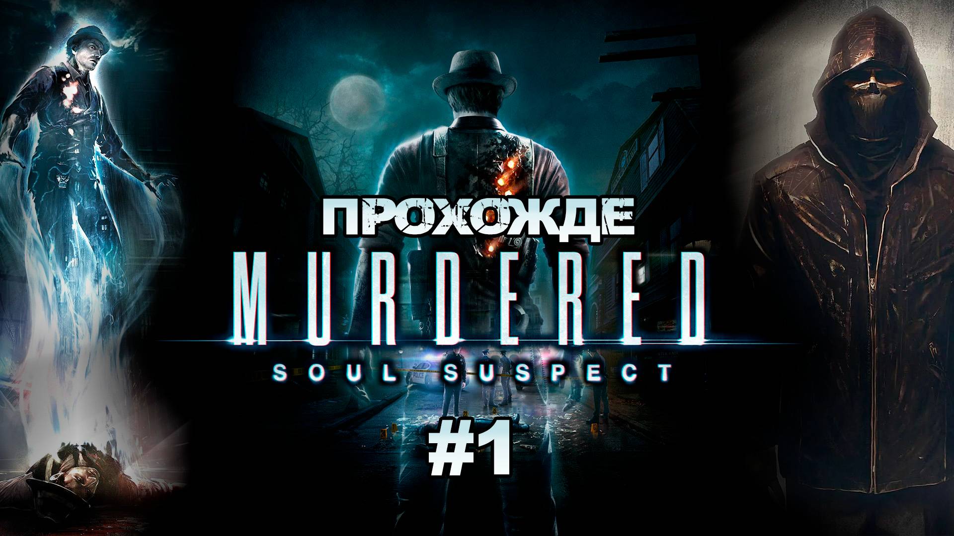 Прохождения Murdered - Soul Suspect часть 1