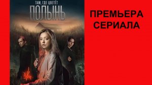 Сериал Там, где цветет полынь, Тизер