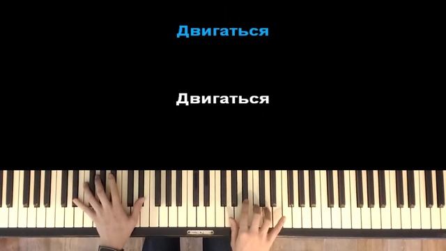 Двигаться - Raim | Караоке | На пианино | Минус | Хит 2020 смотреть онлайн