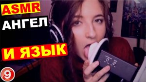 ASMR ангел сна ласковый язык
