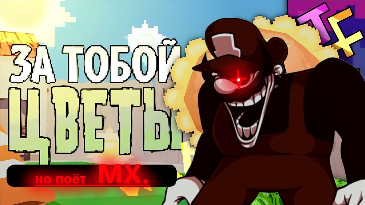 за тобой цветы , НО ПОЁТ MX смотреть онлайн