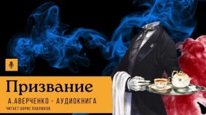 Аркадий Аверченко «Призвание»