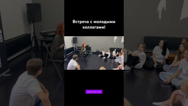 Маша Кац —Встреча с молодыми коллегами! #дневникартистки смотреть онлайн