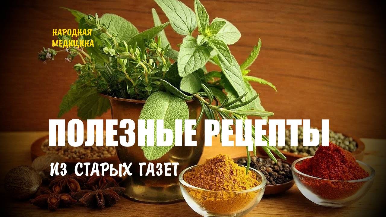 ПОЛЕЗНЫЕ РЕЦЕПТЫ ИЗ СТАРЫХ ГАЗЕТ ЗОЖ смотреть онлайн