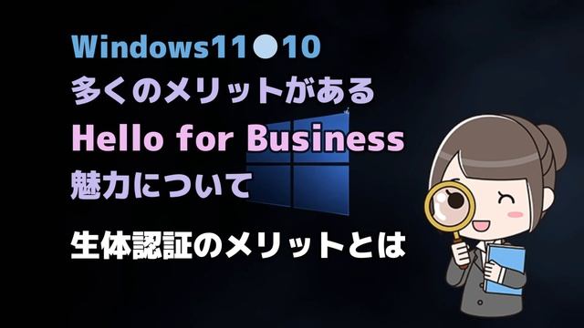 Windows11●10●多くのメリットがあるWindows Hello for Businessの魅力について смотреть онлайн