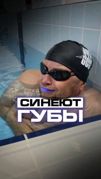 Почему синеют губы во время плавания? смотреть онлайн