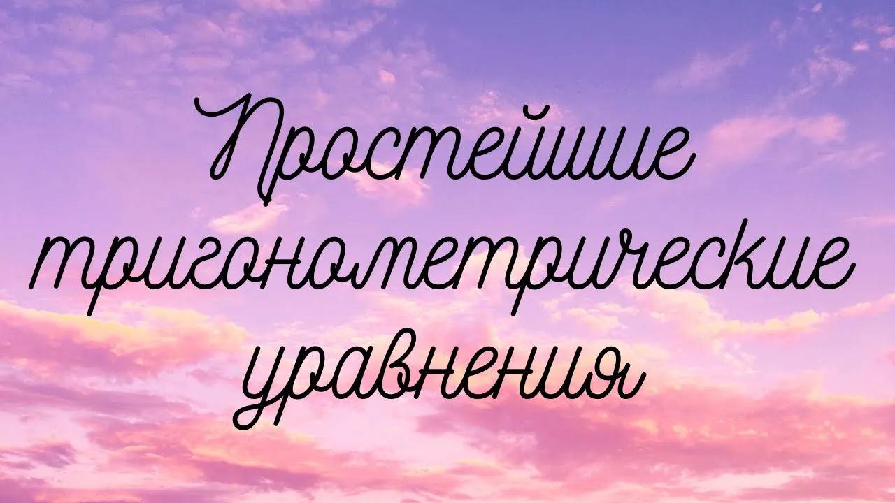 Простейшие тригонометрические уравнения (основные формулы) смотреть онлайн