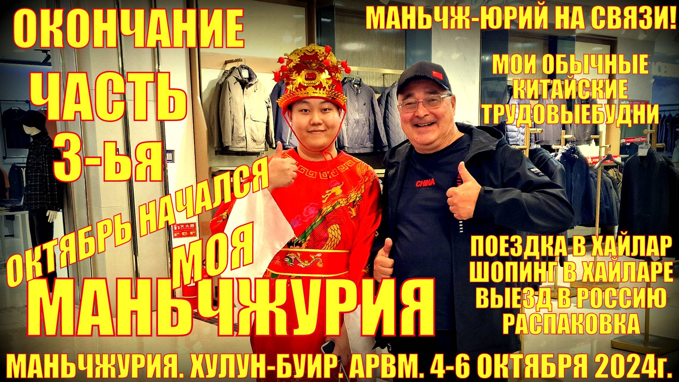 Маньчжурия Октябрь начался Часть 3 Окончание Поездка в Хайлар Выезд Распаковка смотреть онлайн