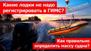 Какие лодки не подлежат регистрации в ГИМС