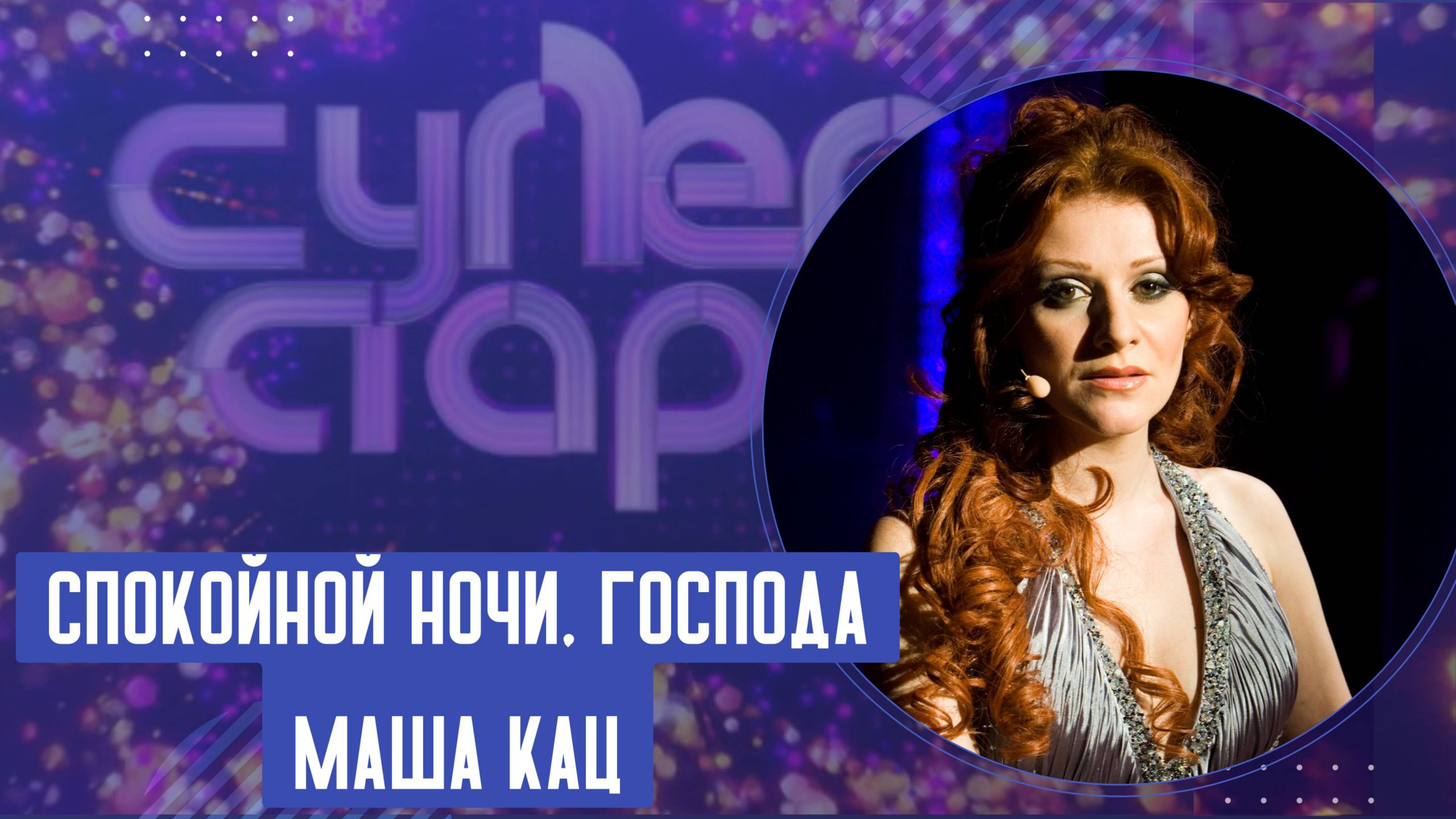 Маша Кац песня "Спокойной ночи, господа" смотреть онлайн