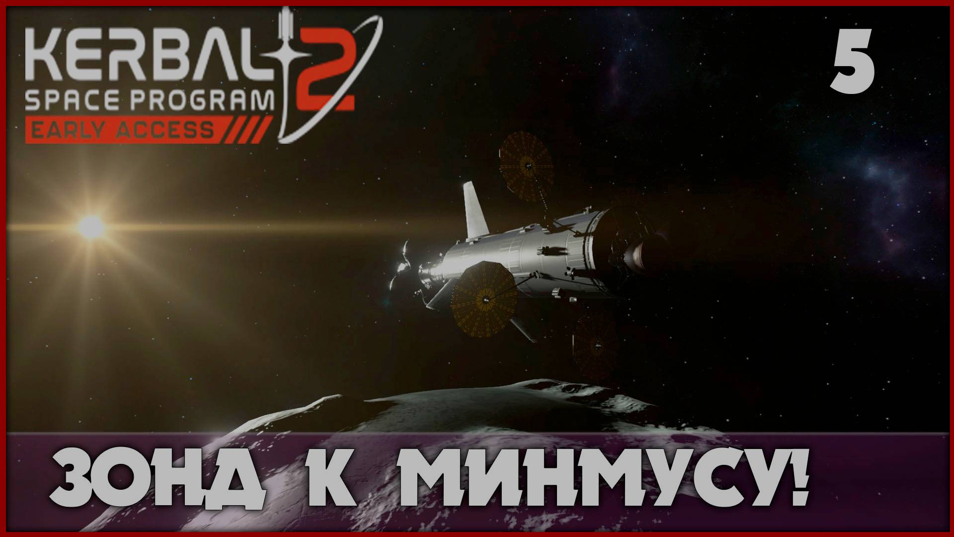 Автоматическая миссия к Минмусу [Kerbal Space Program 2] #5 смотреть онлайн