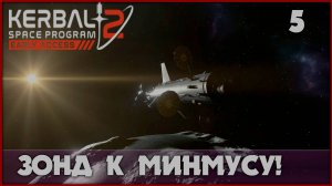 Автоматическая миссия к Минмусу [Kerbal Space Program 2] #5