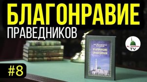 Благонравие Праведников l СЛУШАТЬ [Аудиокнига] Самоконтроль