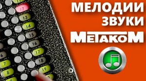 Домофон Метаком МК20, мелодии вызова. Часть-2