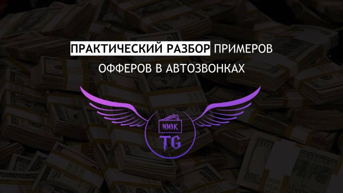 Практический разбор примеров офферов а автозвонках смотреть онлайн