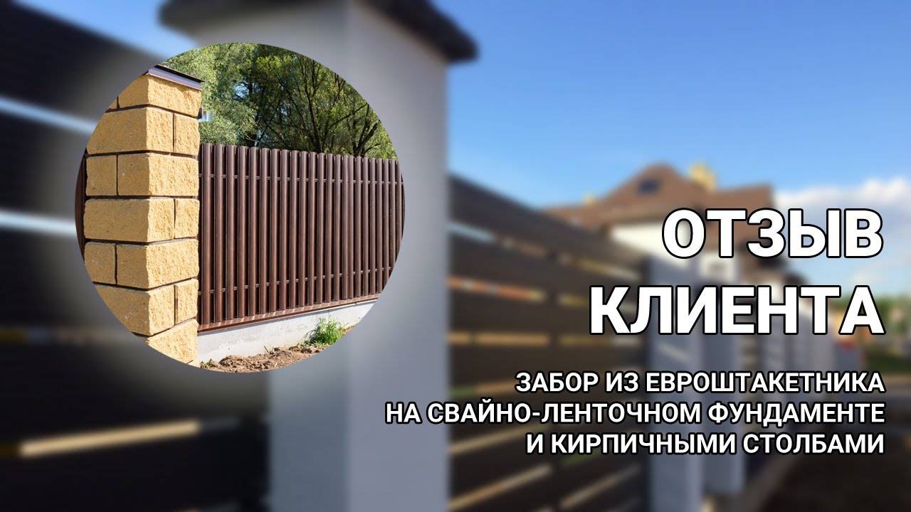 Забор из штакетника с кирпичными столбами — ВИДЕО ОБЗОР ОБЪЕКТА + ОТЗЫВ Заборы 2.0! смотреть онлайн