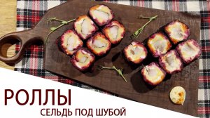 РОЛЛЫ СЕЛЬДЬ ПОД ШУБОЙ