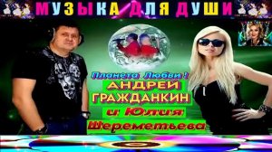 ПЛАНЕТА  ЛЮБВИ . АНДРЕЙ ГРАЖДАНКИН И  ЮЛИЯ ШЕРЕМЕТЬЕВА .