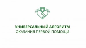 Универсальный алгоритм первой помощи с 1 сентября 2024 (по приказу №220н)
