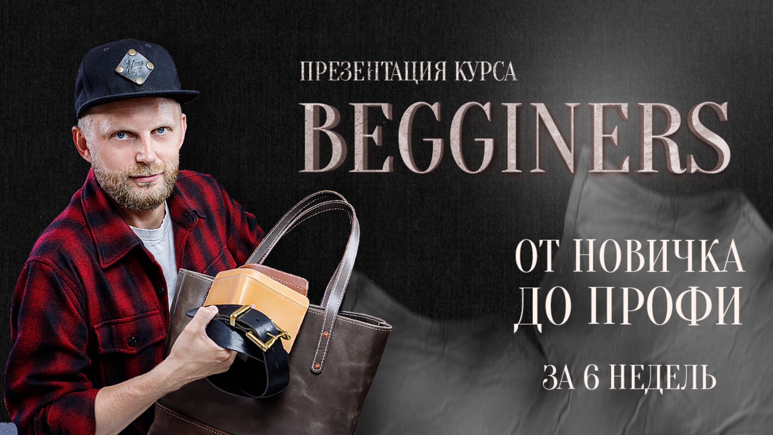Презентация курса BEGINNERS