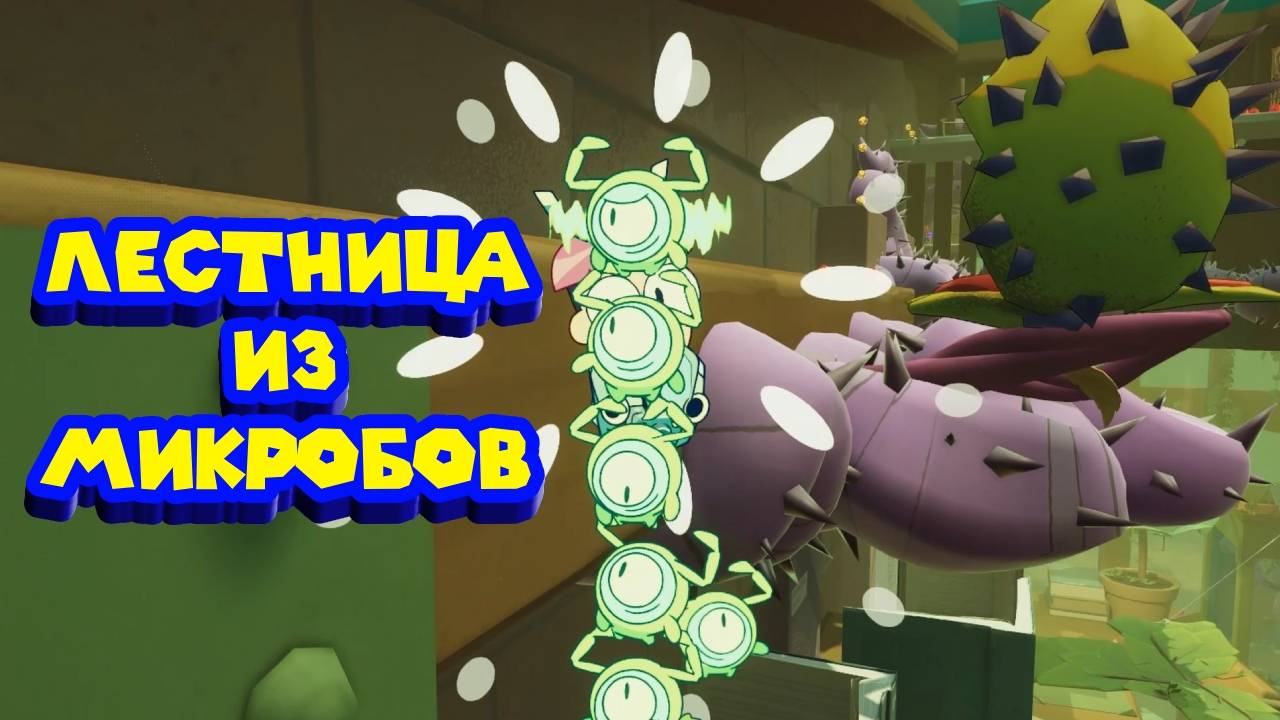 НОВЫЕ ЗЕЛЁНЫЕ МИКРОБЫ СТРОИТЕЛИ Tinykin смотреть онлайн