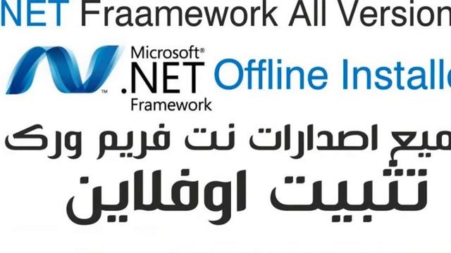 تحميل نت فريم ورك كل الاصدارات | NET Fraamework All Versions Offline Installer смотреть онлайн
