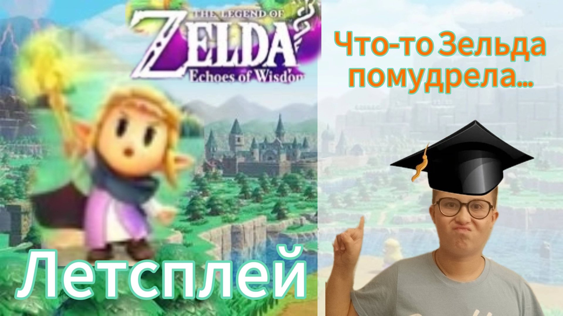 Что-то Зельда помудрела... Летсплей The Legend Of Zelda: Echoes Of Wisdom #1