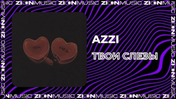 Azzi - Твои слезы