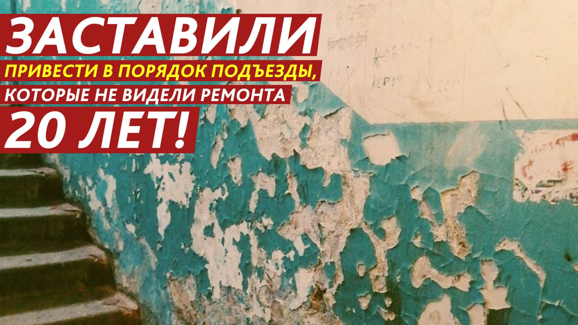 Заставили привести в порядок подъезды, которые не видели ремонта 20 лет! смотреть онлайн