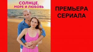 Солнце, море и любовь, Трейлер, 1 сезон