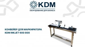 Конвейер для маркиратора KDM Inkjet 600 800