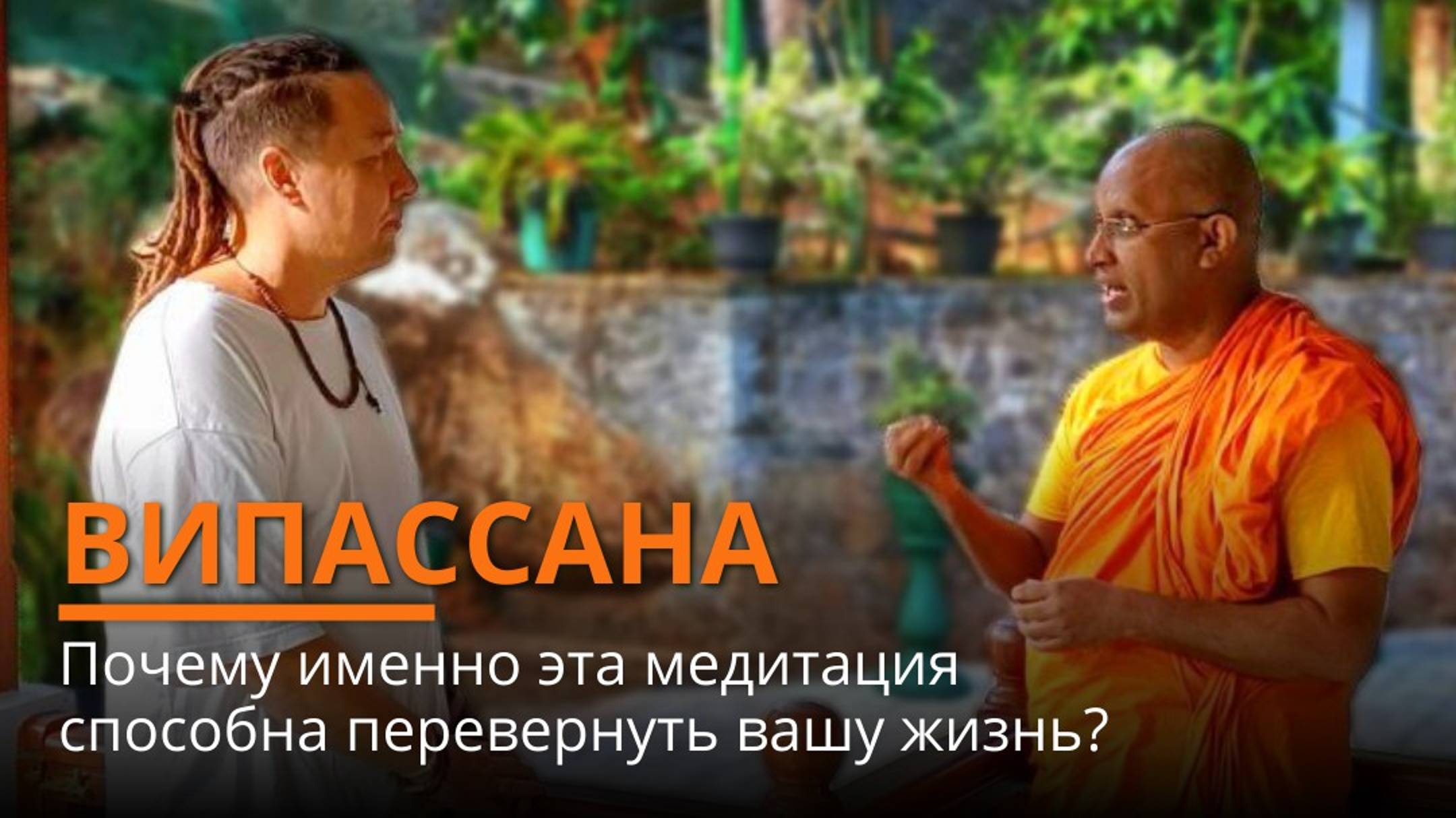 ВИПАССАНА. Почему эта медитация способна перевернуть вашу жизнь. смотреть онлайн