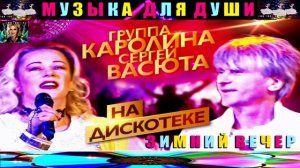 ГРУППА КАРОЛИНА , СЕРГЕЙ ВАСЮТА. НА ДИСКОТЕКЕ . ЗИМНИЙ ВЕЧЕР .