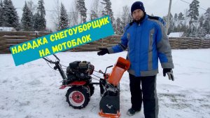 Насадка снегоуборщик на мотоблок