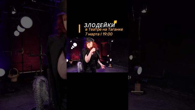 ЗЛОДЕЙКИ в Театре а Таганке! #shorts #злодейкинатаганке #злодейкимашакац #злодейки #театрнатаганке смотреть онлайн