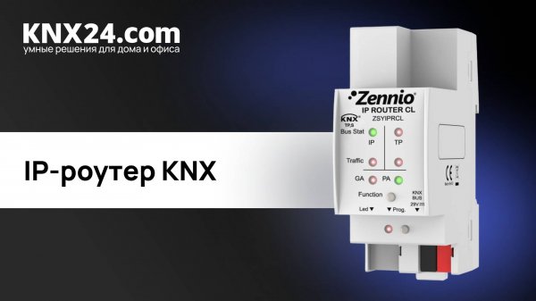 IP роутер в Умный дом. ОБЗОР Zennio IP Router CL